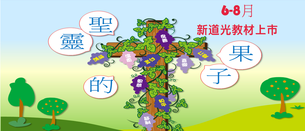 6-8月聖靈的果子
